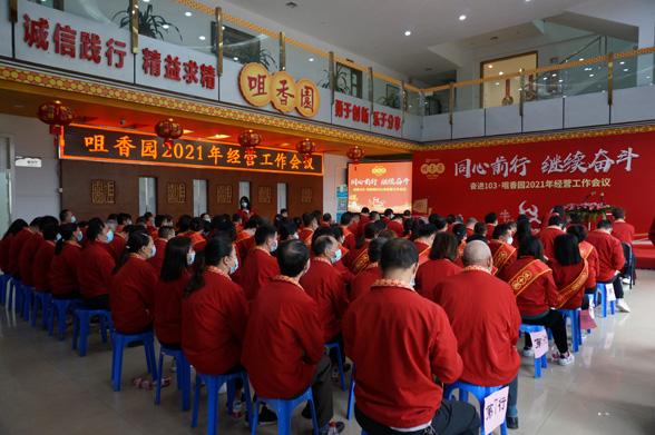 同心前行 繼續奮斗——奮進(jìn)103  咀香園2021年經(jīng)營(yíng)工作會(huì )議成功召開(kāi)