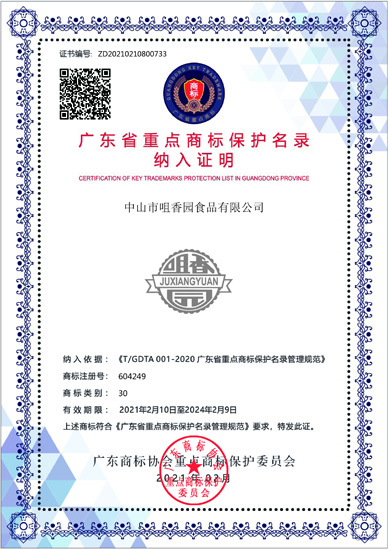 喜訊！“咀香園商標”被納入廣東省重點(diǎn)商標保護名錄