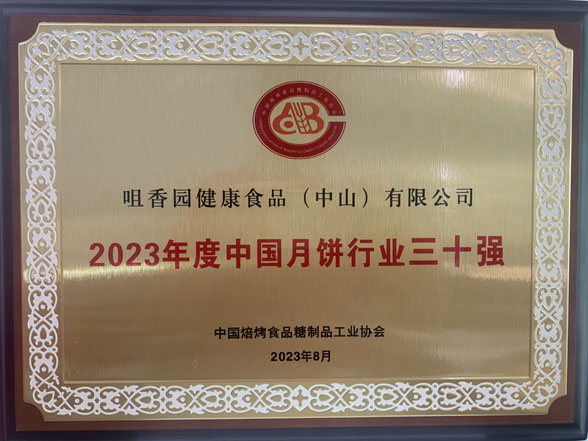好月餅，中山造！中山企業(yè)生產(chǎn)的月餅獲“金牌月餅”稱(chēng)號