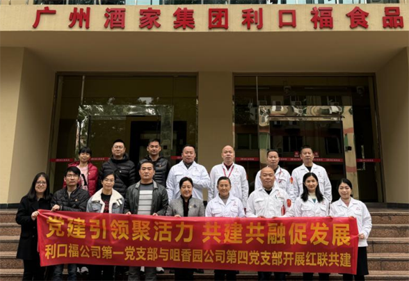 紅色引領(lǐng)、聯(lián)動(dòng)共建 ——咀香園第四黨支部與廣州酒家利口福第一支部開(kāi)展紅聯(lián)共建